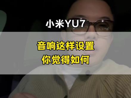 #小米yu7 #vlog十亿流量扶持计划 #yu7音响 #创作人计划 #yu7 你的yu7音响是怎么设置的呢?听听我这个怎么样@铁皮日记