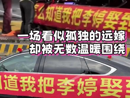 这一次你踏上的一定是通往幸福的路吧 #婚车 #感动瞬间 #高速 #祝福 #结婚