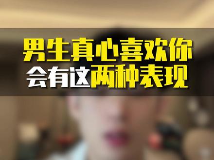 男生真心喜欢你会有这两种表现