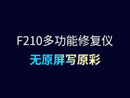 #手机维修 #原彩修复 苹果11系列没原屏写原彩