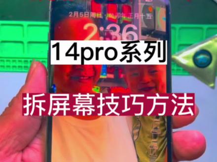 #龙岩修手机 #龙岩手机维修爆屏修复 #技术分享 #手机拆屏技巧 14 14pro系列拆屏幕方法技巧。