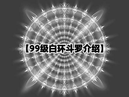 99级白环绝世斗罗 #茄子绘画 #斗罗魂环