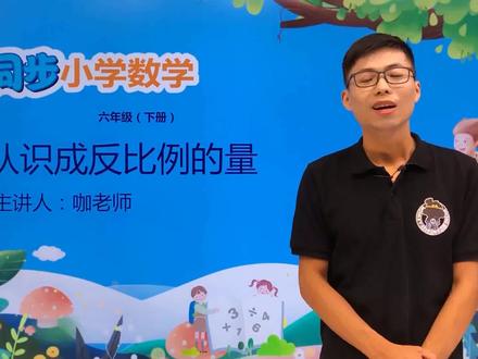 六年级下册冀教版数学第三单元3.3认识反比例的量#小学#小学数学#教育#数学@抖音小助手