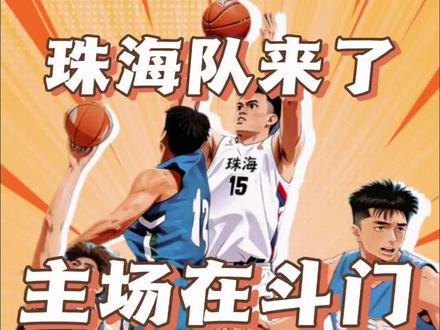 “粤BA”珠海阵容来了,主场在斗门区体育馆,珠海队首场3月22号客场对阳江队!根据规程,粤BA分为东西两区:东区11队(清远、韶关、惠州、东莞、深圳、河源、梅州、潮州、揭阳、汕头、汕尾),西区10队(广州、珠海、佛山、中山、江门、阳江、湛江、茂名、肇庆、云浮)。小组赛阶段采用主客场单循环赛制,让热爱在家门口落地,让较量在主场升温。为珠海队加油!#粤BA #篮球赛 #篮球 #记录真实生活 #热门