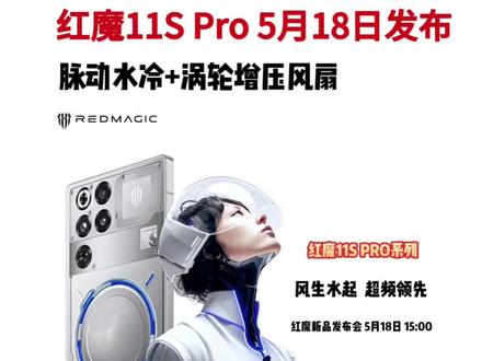 5月18日!红魔11S Pro发布会来袭,骁龙8E5跑分破400万,这谁能扛得住?#红魔手机#红魔11SPro#电竞手机#红魔11Pro