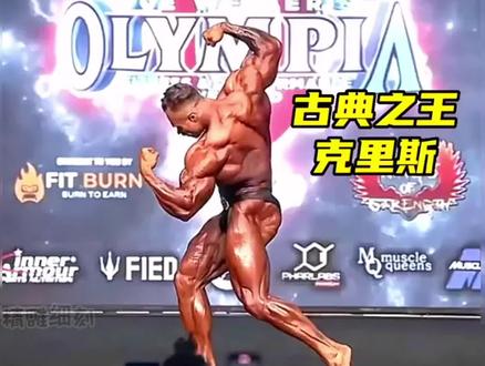 c宝+胡子=古典统治者,克里斯在克里斯模仿大赛获得第三名。#古典健美 #精神氮泵 #奥赛