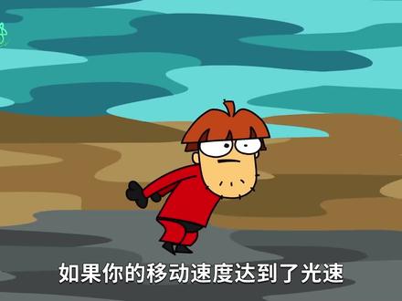 如果光速奔跑,会发生什么事情呢?