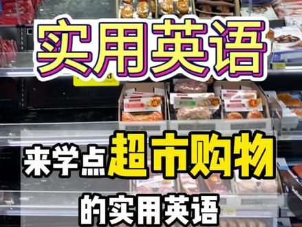 学点实用的:超市买菜#英语 #海外生活 #日常口语