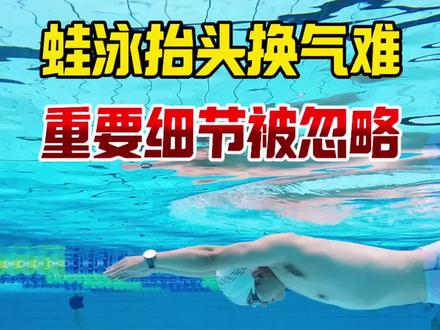 蛙泳抬头换气难,容易被忽略的一个重要细节 就是很多人一埋头就使劲的大口吐气,过早吐气,身体就像一个泄气的皮球,还没等身体漂起来,就一个劲的往下沉,身体位置低了,抬头换气肯定很难#蛙泳 #蛙泳换气下沉 #蛙泳换气不下沉的技巧 #蛙泳换气 #青年创作者成长计划