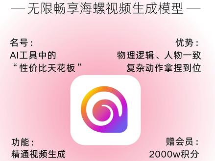 海螺AI独一份|积分耗尽≠服务终止 海螺官宣全新尊享会员套餐,宣称为订阅用户解锁海螺01和02无限畅用特权👀
即便套餐内的20000个贝壳(积分)耗尽后,用户仍能无限使用01和02两个视频生成模型。唯一的区别是:生成通道从高速转向低速。服务不停,这点太实在了!
我仔细扒拉了一圈国内同级别的AI工具会员服务,发现:海螺是唯一的有无限计划机制的AI工具。
光凭这点,我觉得性价比这块海螺称二,应该没谁敢轻易称一吧!
当然啦,国外像Runway、Sora也有类似的无限计划,但咱用起来毕竟不方便不是?
而且啊,我认真算了下各家生成视频每秒的成本…结果发现海螺AI是实打实的最便宜!真把我惊着了😲
其实之前海螺02上线那会儿,我就看过不少评测对比,确实是被很多用户自发安利到了。现在好了,它不光技术实力卷,连性价比也卷成这样!
这不得成为咱们这些搞AIGC创作人的心头好?!
我都能想象到,过段时间、各大平台又要冒出好多月半猫风格类似的玩抽象AI创作者了。
海螺啊海螺,不愧是你,出手就是王炸!这局面~接下来有得热闹看咯👍
#AIGC #AI #图生视频 #海螺ai #文生视频