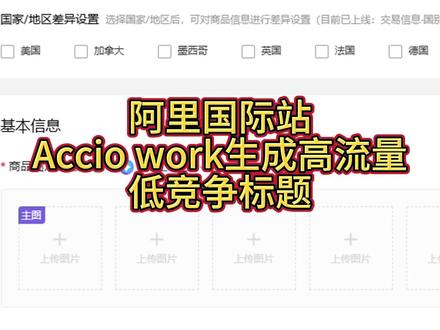 阿里国际站Accio work生成高流量低竞争标题 #阿里国际站运营 #Acciowork #外贸龙虾 #代运营 #标题生成
