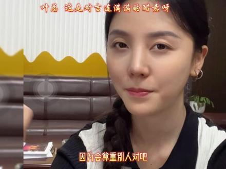 叶总 什么时候长得好看也成为烦恼了#吉莲和叶安安的故事