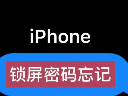 苹果锁屏密码忘记.导致锁住.教你一招解决.不用再花钱解锁.#iPhone #解锁。