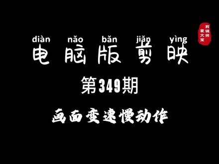 1分钟学会画面变速慢动作 #零基础学剪辑 #剪辑教程 #剪辑技巧 #电脑版剪映 #专业版剪映
