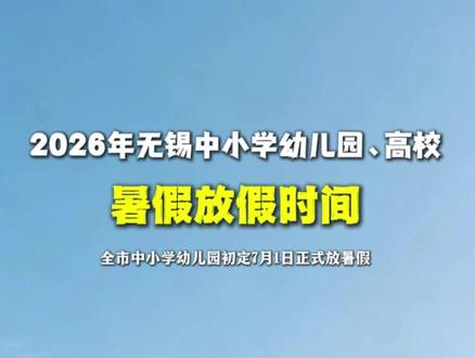 2026年无锡中小学幼儿园及高校暑假放假时间出炉 全市中小学幼儿园初定7月1日正式放暑假,秋学期开学时间另行通知。
六月份考试安排如下,秋假时间安排在11月中旬左右,为期中考试后3天(与双休日相连接,共5天假期)
江南大学暑假时间:7月20日-9月6日
无锡职业技术大学暑假时间:7月15日-9月5日
无锡太湖学院暑假时间:7月13日-9月6日
无锡商业职业技术学院暑假时间:7月18日起
无锡工艺职业技术学院暑假时间:7月1日起
江阴职业技术学院暑假时间:7月6日起
#无锡高效暑假时间 #无锡中小学幼儿园暑假时间 #无锡本地宝 #无锡考试时间 #无锡教育