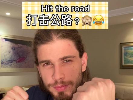 Hit the road 打击公路? 😂 #外教 #英语