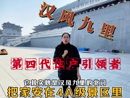汉风九里 | 住在4A级景区的家#买房须知 #一个敢说真话的房产人 #汉风小镇