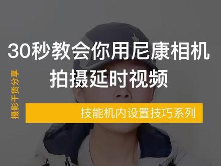 30秒教会你用尼康相机,拍摄延时视频#摄影教程 #摄影基础 #摄影小白 #摄影入门 #摄影教学 #尼康 #摄影干货 @热门小助手