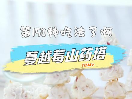 今天教你山药的第150种吃法,可以当成手指食物的蔓越莓山药塔!软糯香甜,好吃又好看#君君辅食记 #辅食