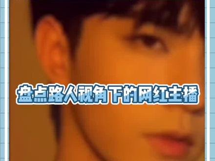 #路人视角下的网红 近期爆火的主播线下长什么样你都看过吗?@温在源Aikey @千一🌟西安永兴坊户外 @小潘潘-潘柚彤 @聂小雨