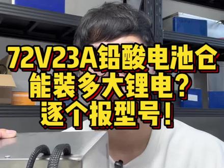 台铃苍穹封神,雅迪t35,t60,绿源s70s90等等铅酸72-23的t型电池仓到底能放多大锂电池,三元和铁锂各多少,给你们一个视频说清楚#行业大揭秘 #这是个真实的事情 #锂电池 #锂电池实体店