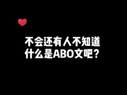 你知道什么是ABO文吗#原耽女孩 #耽文