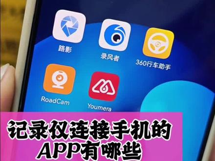 行车记录仪连接手机的APP都有哪些呢?路影、录风者、roadcam、Youmera、360行车助手等5款APP
路征途通用小屏隐藏式手机互联带停车监控行车记录仪#路征途行车记录仪仪#手机互联行车记录仪#路征途 #DOU+上热门@DOU+小助手#真实生活分享计划