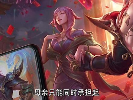 背景:坚韧自立,乐观包容的瑟提妈妈。 #lol #母亲节