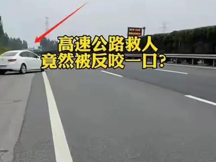 女司机高速出车祸,小伙好心帮忙差点被讹,现场视频曝光,已报警