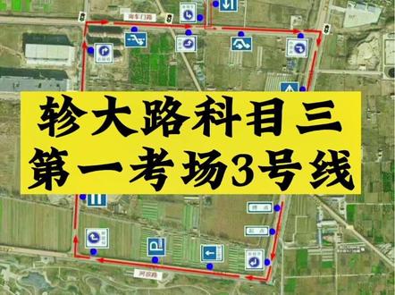烟台科目三考场三号线#科二科三 #驾考一把过 #考驾照 #驾校学车 #道路千万条安全第一条 @正通驾校办公室小姐姐
