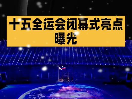 十五全运会闭幕式亮点纷呈 十五全运会闭幕式的亮点还有以下这些:
1. 海天一色的自然景观与“纸”造型舞台:闭幕式以海天为幕、城市为景,打造全球首个“城市全景闭幕式”。舞台主体设计为象征性“纸”造型,在文体展演中通过视觉效果呈现破水而出的动态变化,将深圳、大湾区及中国文化的灿烂图景绘就其上,形成海天交融的壮丽景观。
2. 水中表演与四层人梯的团结意象:闭幕式第四段表演中,舞台整体沉入水中,表演空间切换为汪洋。花样游泳运动员与中华龙舟队演员在水中完成四层人梯造型,通过水下舞蹈与叠罗汉式配合,展现众志成城、团结协作的体育精神,形成极具视觉冲击力的艺术化表达。
3. 前沿科技与艺术表演的深度融合:闭幕式整合33具工业机械臂、全向移动无人车方阵、半透明智能灯光系统等前沿技术,实现舞台机械与灯光效果的精准协同。例如机械臂编队舞蹈、无人车互动表演等环节,将科技元素转化为艺术语言,打造沉浸式观演体验。
4. 粤港澳三地演员共演“大湾区交响”:闭幕式特别设置粤港澳三地演员共同参与的表演单元,通过现代歌舞与岭南非遗文化的创新结合,演绎粤港澳大湾区的人文特色与时代精神。节目涵盖粤语、粤剧、粤歌、粤乐等元素,彰显“一国两制”实践成果与湾区文化融合魅力。
5. 运动员参与展演的创新形式:闭幕式突破传统模式,运动员以意想不到的方式融入节目展演。通过“体育+艺术”的跨界呈现,展现体育运动的速度之美、力量之美与拼搏精神,例如群众拔河比赛等环节的创意化演绎。
6. 绿色低碳与智慧场馆的科技赋能:闭幕式秉承“科技全运”理念,采用全球首创的“高可靠市电+构网型储能+车网互动”综合供电模式,提升应急响应能力。场馆建设融入5G技术、智能照明、追光跑道等科技产品,实现赛事全流程的精准调度与高效管理。
7. 液态画布与裸眼3D的视觉盛宴:闭幕式汇聚液态画布、裸眼3D、智能穿戴、5G云控、无人驾驶等最新科技产品。例如通过电光水雾模拟的“科技火焰”、AIGC生成的运动会吉祥物动画等创新手段,为观众呈现震撼的沉浸式视觉效果。#十五全运会#闭幕式#亮点 #深圳全运会闭幕式 #全运会乒乓球 #全运会开幕式有多炫