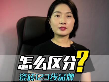 一线瓷砖品牌,二线瓷砖品牌,三线瓷砖品牌,具体的怎么区分?#瓷砖 #品牌瓷砖 #瓷砖知识 #装修#瓷砖怎么选@抖音小助手