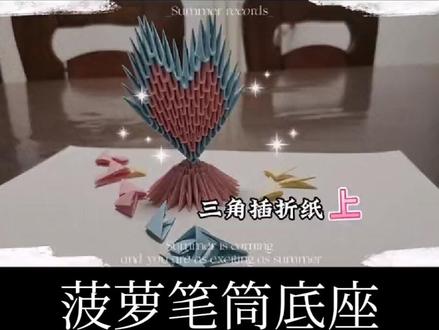 三角插折纸心心教程,折法简单,知道怎么插就更容易了,快来试试吧#手工diy #亲子手工 #六一儿童节礼物 #三角插折纸 #菠萝笔筒折纸教程