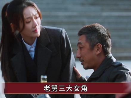 《老舅》三大女角:星二代、富二代、谋女郎,谁的表演更胜一筹 #老舅