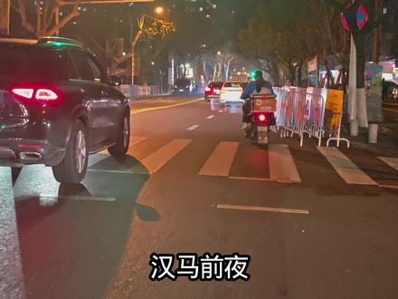 青山汉马,我们盛装出席 青山自建区以来,最大的一场国际赛事,奉上了最大的诚意!开赛头一晚依然在紧锣密鼓的,生怕哪里没有做好#城市记忆 #武汉马拉松 #青山终点 #红卫路