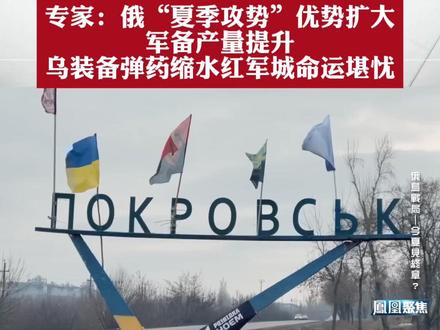 顿巴斯“命门”红军城,锂矿争夺乌军要输?专家:俄“夏季攻势”优势扩大,军备产量提升,乌装备弹药缩水,红军城命运堪忧#凤凰聚焦 #俄乌冲突
