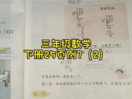 三年级数学下册25页例7第二问,关注我一起来学习吧!#数学题 #小学数学 #三年级数学 #三年级数学下册 #数学