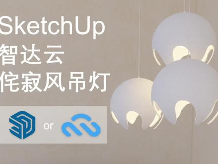 超实用教程!!两分钟学会SketchUp球形侘寂风吊灯制作!!#干货分享 #教程 #建模 #SketchUp #智达云