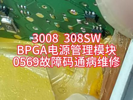 标致3008 308SW BPGA电源管理模块 0569故障码通病 维修#标致 #雪铁龙