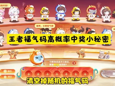 王者选福气码高概率中奖小妙招~非常实用哦#豆包#人类对豆包的开发不足百分之一 #王者选福气码 #王者荣耀 王者选福气码 豆包福气码兑换攻略 王者荣耀福气码选择 福气码高概率中奖 王者荣耀福气码怎么提高中奖概率 福气码怎么中奖 如何提高福气码中奖概率 福气码如何提高概率 福气码豆包中奖指令 福气码豆包