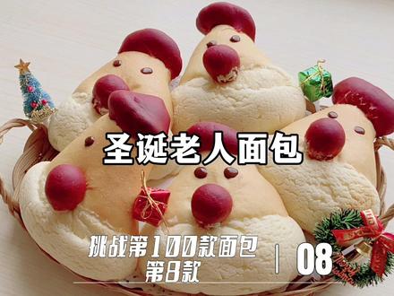 #创作灵感 姐妹们,你们催的#圣诞面包 来咯!这次做的是圣诞老人,过程超级详细,真的是百分百属于保姆级教程,认真看完认真学起来,等你们交作业啦!赶紧哦~#抖音美食推荐官 #圣诞节面包 #大宇大白象厨师机 @抖音创作者中心 @抖音小助手 @抖音