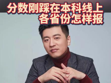 分数将在本科线的边缘怎样报考?张老师给您支几招儿 #张雪峰 #高考志愿填报 #升学规划