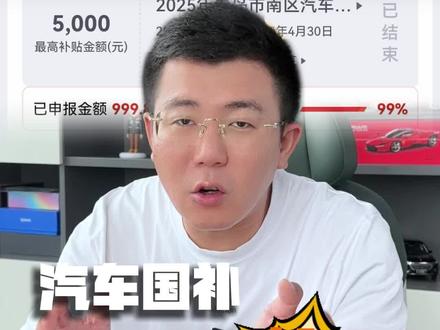 国补不能随时领,要靠抢了?? #汽车国补或将开启抢券时代