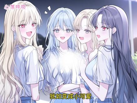 心落呼吸~作为O的你,却进了全是A的女A学院 #女生必看