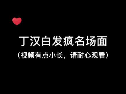 #碎玉投珠 我发了疯 我动了情 我当了真…#丁汉白 #纪慎语