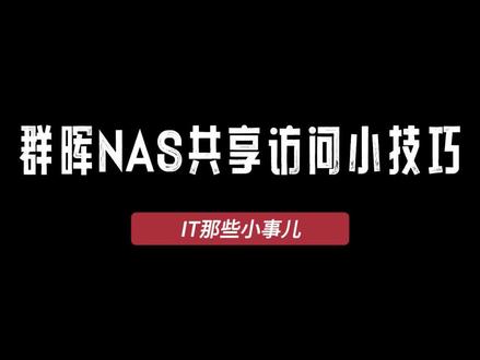群晖NAS共享访问小技巧