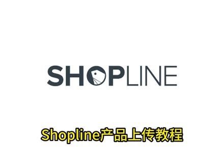 shopline批量采集上传产品教程
#独立站 #跨境电商 #shopify#shopline