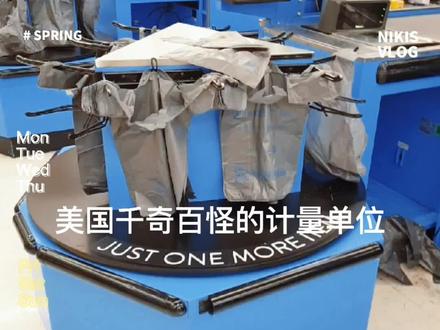 美国那些让人头疼的计量单位