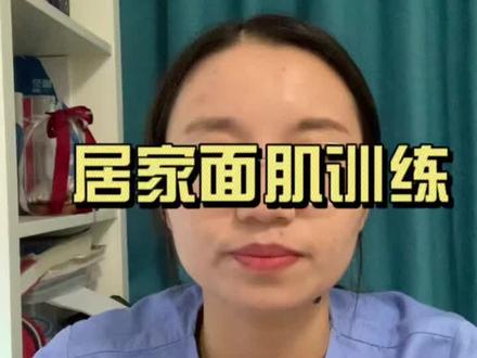#面瘫—居家面肌训练#健康科普 #康复运动 #康复路上与你同行