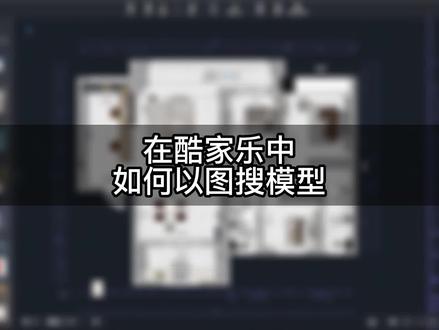 在酷家乐中,如何以图搜索模型呢?这个视频教会你如何拿图片来搜索模型!干货满满一定仔细听完!#酷家乐 #酷家乐培训 #酷家乐效果图 @抖音小助手